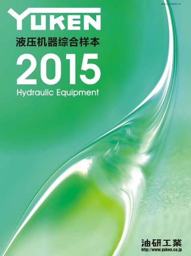 2015版日本油研全套樣本下載